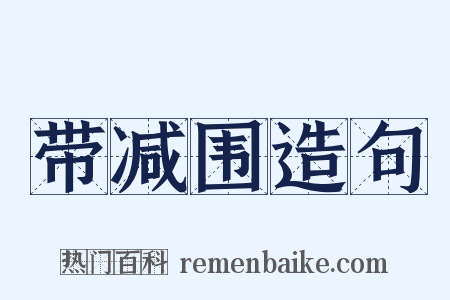 带减围造句是什么意思的图片